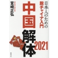 中国解体2021 日本人のための脱チャイナ入門