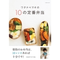 ワタナベマキの10の定番弁当 扶桑社ムック