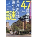 日本史が面白くなる47都道府県県庁所在地誕生の謎 知恵の森文庫 t や 5-4