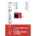 マンガ・スタディーズ ブックガイドシリーズ 基本の30冊