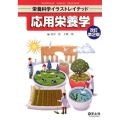 応用栄養学 改訂第2版 栄養科学イラストレイテッド