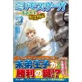 ミリモス・サーガ-末弟王子の転生戦記 2
