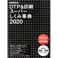 カラー図解DTP&印刷スーパーしくみ事典 2020