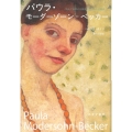 パウラ・モーダーゾーン=ベッカー 初めて裸体の自画像を描いた女性画家