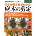 切る枝・残す枝がわかる!庭木の剪定 基礎の基礎からよくわかる ナツメ社のGarden Books