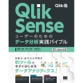 Qlik Senseユーザーのためのデータ分析実践バイブル Qlik Japan公認