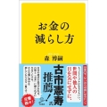 お金の減らし方 SB新書 508