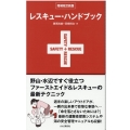 レスキュー・ハンドブック 増補改訂新版 野山・水辺ですぐ役立つファーストエイド&レスキューの最新テクニック