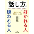 話し方で好かれる人嫌われる人 運がよくなる会話ルール49 王様文庫 B 214-1