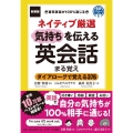 ネイティブ厳選気持ちを伝える英会話まる覚え 新装版 ダイアローグで覚える376