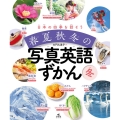 日本の四季を話そう春夏秋冬の写真英語ずかん 冬
