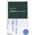 SDGs(持続可能な開発目標) 中公新書 2604