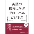 英語の格言に学ぶグローバルビジネス