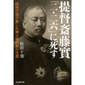 提督斎藤實「二・二六」に死す 昭和天皇が愛した軍人政治家の生涯 光人社ノンフィクション文庫 1154