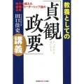 教養としての「貞観政要」講義 時代を越えた組織・リーダーシップ論の古典 知恵の森文庫 t た 7-4