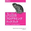 Juliaプログラミングクックブック 言語仕様からデータ分析、機械学習、数値計算まで