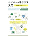 セイバーメトリクス入門 脱常識で野球を科学する