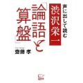 声に出して読む渋沢栄一「論語と算盤」