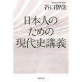 日本人のための現代史講義 草思社文庫 た 6-1