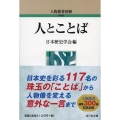 人とことば 人物叢書 新装版 別冊