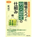 職場のうつと労災認定の仕組み 改訂版 元厚生労働事務官が解説する