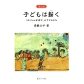 子どもは描く 普及版 「さくらんぼ坊や」の子どもたち