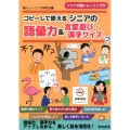 コピーして使えるシニアの語彙力&言葉遊び・漢字クイズ シニアの脳トレーニング 11