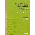 システム英単語Basic 5訂版 Pocket 必出1500+多義語170