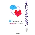 マインドインタラクション AI学者が考える〈ココロ〉のエージェント