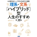 理系・文系「ハイブリッド」型人生のすすめ AI時代をリードする「生き方」指南