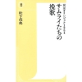 東京オリンピック1964サムライたちの挽歌 潮新書 27