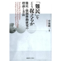 「難民」をどう捉えるか 難民・強制移動研究の理論と方法