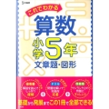 これでわかる算数文章題・図形 小学5年 シグマベスト