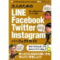 大人のためのLINE Facebook Twitter In