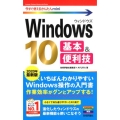 Windows10基本&便利技 2020年最新版 今すぐ使えるかんたんmini