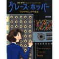 グレース・ホッパー プログラミングの女王 世界をみちびいた知られざる女性たち 3