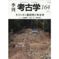 季刊考古学 第164号