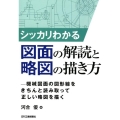 シッカリわかる図面の解読と略図の描き方 機械図面の図形線をきちんと読み取って正しい略図を描く