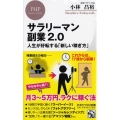 サラリーマン副業2.0 人生が好転する「新しい稼ぎ方」 PHPビジネス新書 402