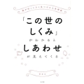 「この世のしくみ」がわかるとしあわせが見えてくる 魂がほっとひと息つける人生相談