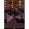 修羅ノ国北九州怪談行 竹書房怪談文庫 HO 382