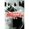 生かされなかった八甲田山の悲劇