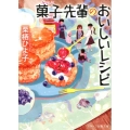 菓子先輩のおいしいレシピ スターツ出版文庫 く 1-1