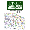 IoT・AIの法律と戦略 第2版