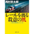 レールを渡る殺意の風 徳間文庫 に 1-153 十津川警部シリーズ