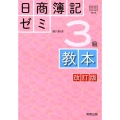 日商簿記ゼミ3級教本 改訂版