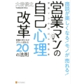 商談が楽しくなる!モノが売れる!営業マンの自己心理改革 営業の考え方がガラッと変わる20の法則