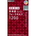 英検準2級英単語フォースキルズ1200 東進ブックス