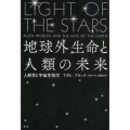 地球外生命と人類の未来 人新世と宇宙生物学