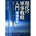 現代の軍事戦略入門 増補新版 陸海空からPKO、サイバー、核、宇宙まで